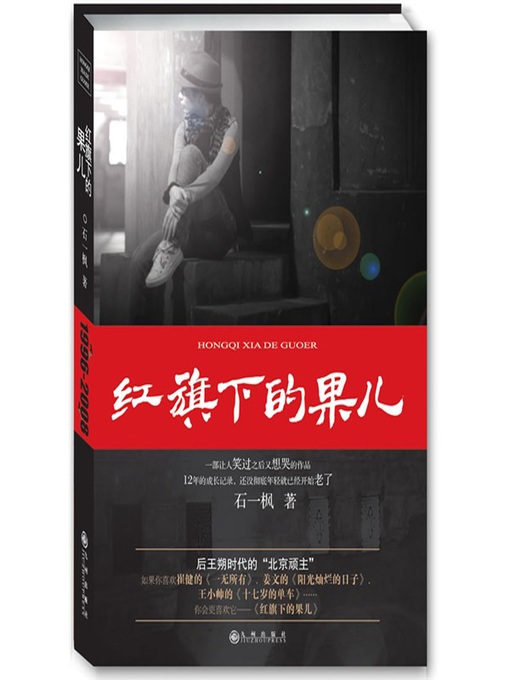Title details for 红旗下的果儿 by 石一枫 - Available